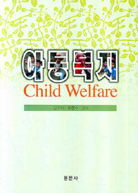 아동복지 =Child welfare 
