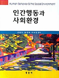 인간행동과 사회환경