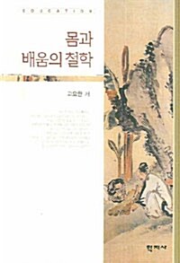 [중고] 몸과 배움의 철학