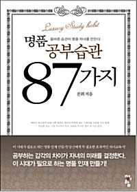 명품 공부습관 87가지!