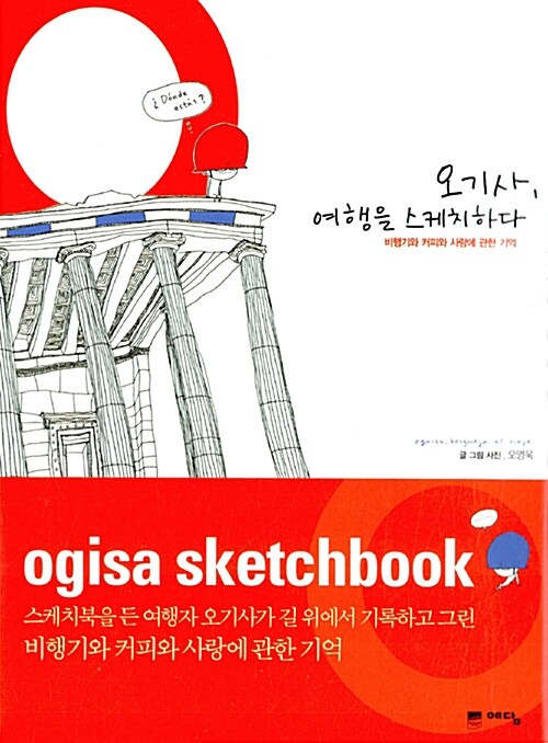 오기사, 여행을 스케치하다= Ogisa sketchbook