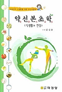 [중고] 약선 본초학