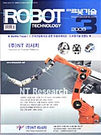 Robot Technology (로봇기술) 2008.3