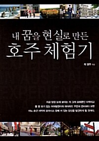 [중고] 내 꿈을 현실로 만든 호주 체험기