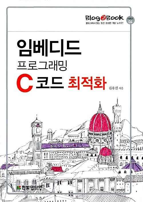 임베디드 프로그래밍 C 코드 최적화