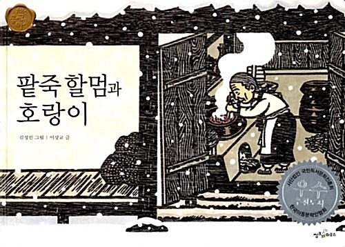 [중고] 팥죽할멈과 호랑이