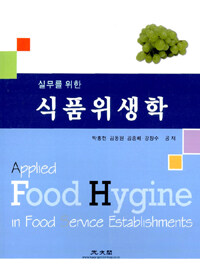 (실무를 위한) 식품위생학= Applied food hygiene in food service establishments