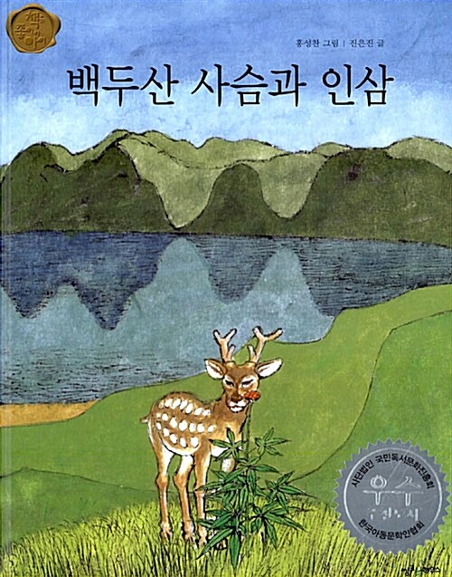 백두산 사슴과 인삼