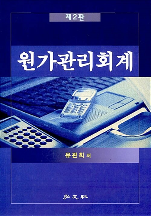 원가관리회계 (유관희)