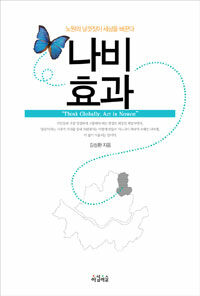 나비효과 : 노원의 날갯짓이 세상을 바꾼다