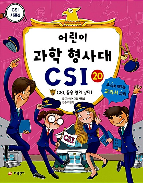 [중고] 어린이 과학 형사대 CSI 20