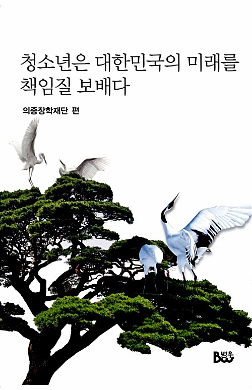 [중고] 청소년은 대한민국의 미래를 책임질 보배다