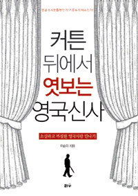 커튼 뒤에서 엿보는 영국신사 :소심하고 까칠한 영국 사람 만나기 