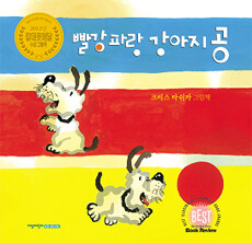 빨강 파랑 강아지 공 :크리스 라쉬카 그림책 