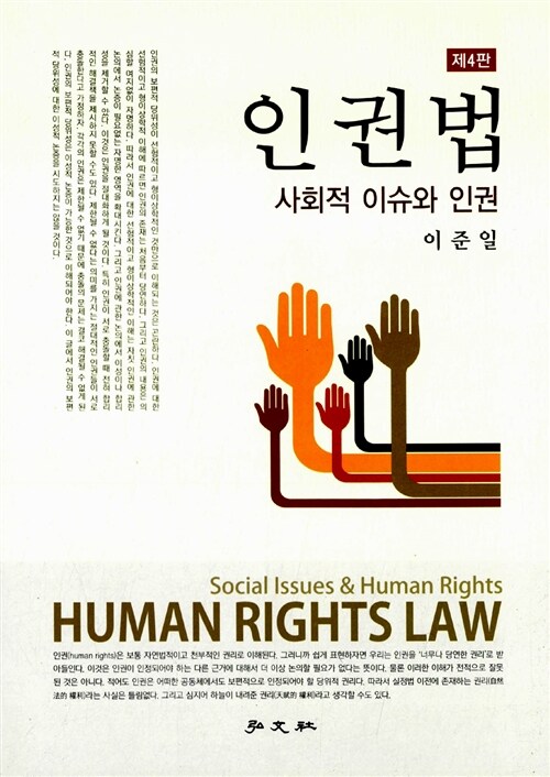 인권법 : 사회적 이슈와 인권