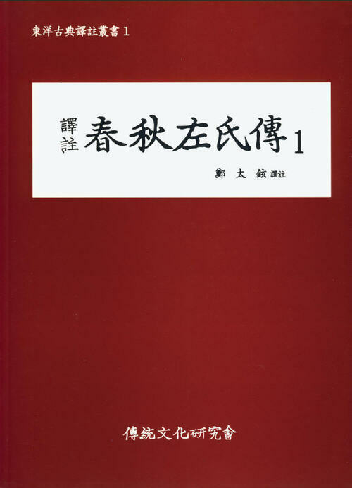 (동양고전역주총서1)역주 춘추좌씨전1