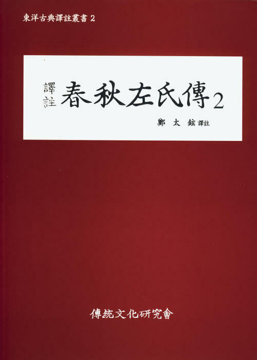 (동양고전역주총서2)역주 춘추좌씨전2