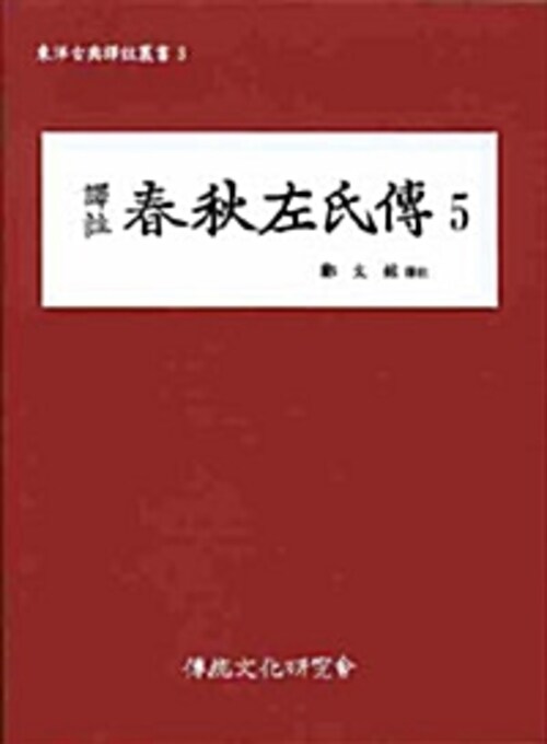 (동양고전역주총서5)역주 춘추좌씨전5