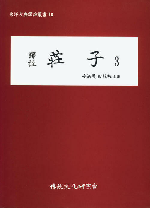 (동양고전역주총서10)역주 장자3