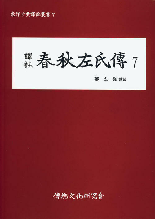 (동양고전역주총서7)역주 춘추좌씨전7