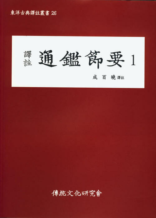 (동양고전역주총서26)역주 통감절요1