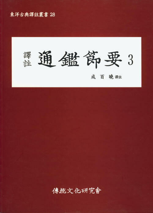 (동양고전역주총서28)역주 통감절요3