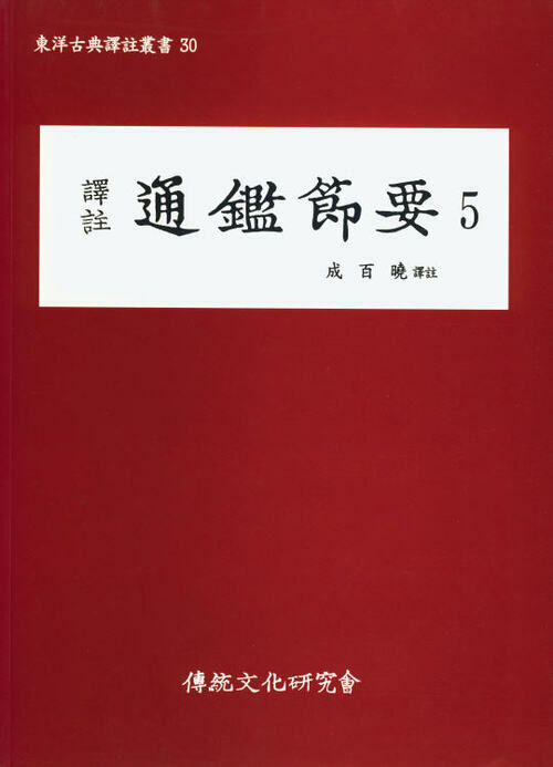 (동양고전역주총서30)역주 통감절요5