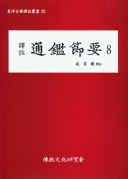 (동양고전역주총서33)역주 통감절요8