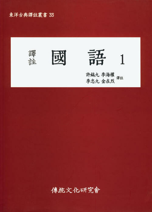 (동양고전역주총서35)역주 국어1