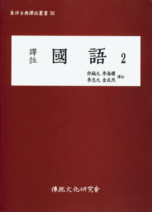 (동양고전역주총서36)역주 국어2