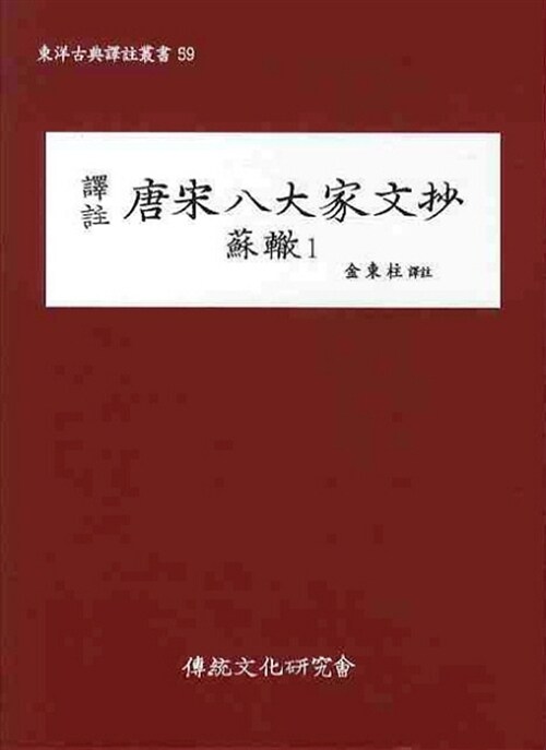 (동양고전역주총서59)역주 당송팔대가문초 : 소철1