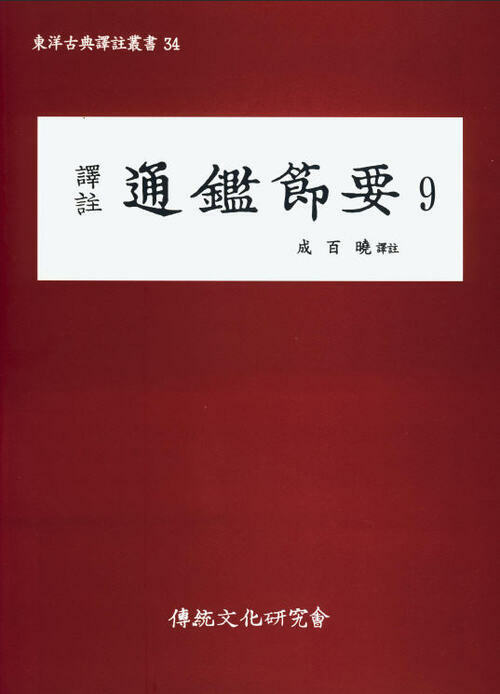 (동양고전역주총서34)역주 통감절요9