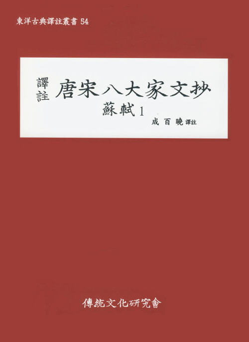 (동양고전역주총서54)역주 당송팔대가문초 : 소식1