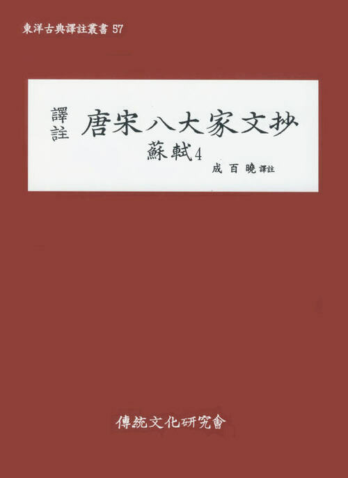 (동양고전역주총서57)역주 당송팔대가문초 : 소식4