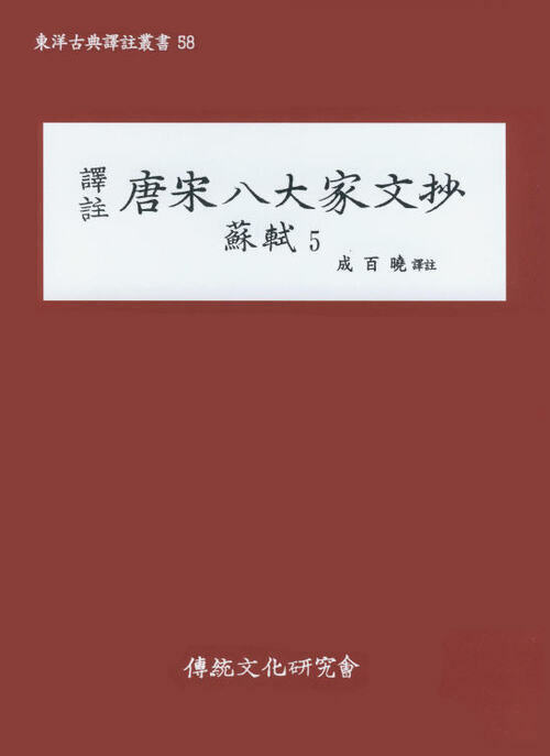 (동양고전역주총서58)역주 당송팔대가문초 : 소식5