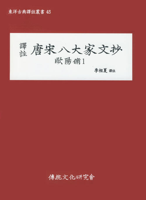 (동양고전역주총서45)역주 당송팔대가문초 : 구양수1