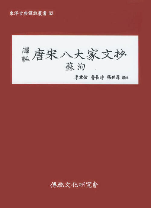 (동양고전역주총서46)역주 당송팔대가문초 : 소순