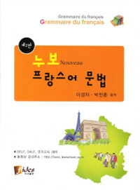 (누보) 프랑스어 문법 =(Nouveau) grammaire du français 