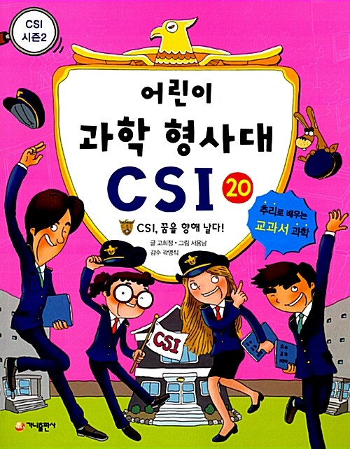 [중고] 어린이 과학 형사대 CSI 1~20 세트 - 전20권