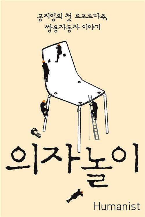 의자놀이