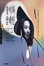 장미와 샴페인 1, 2 (전2권 세트)