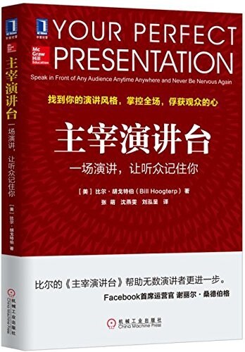 主宰演講台:一场演講,让聽衆記住你 (平裝, 第1版)