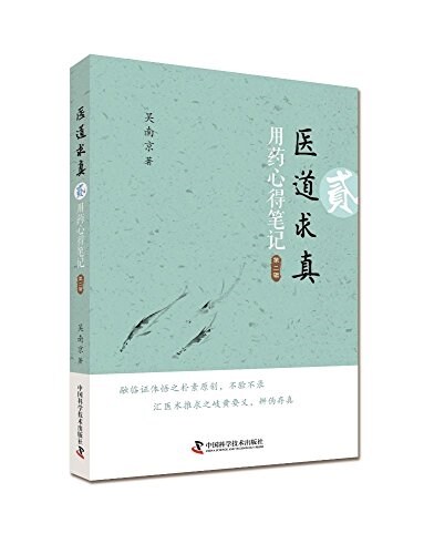 醫道求眞·第二辑:用药心得筆記(第1版) (平裝, 第1版)