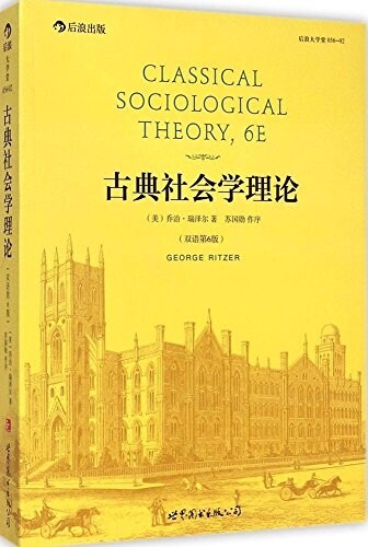 古典社會學理論(雙语第6版) (平裝, 第1版)