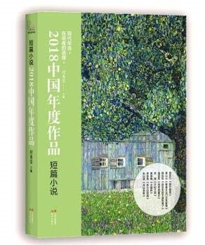 短篇小说-2018中國年度作品 (平裝, 1st)
