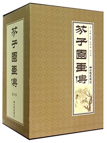 芥子園畵傳(共6冊)(精) (精裝, 第1版)