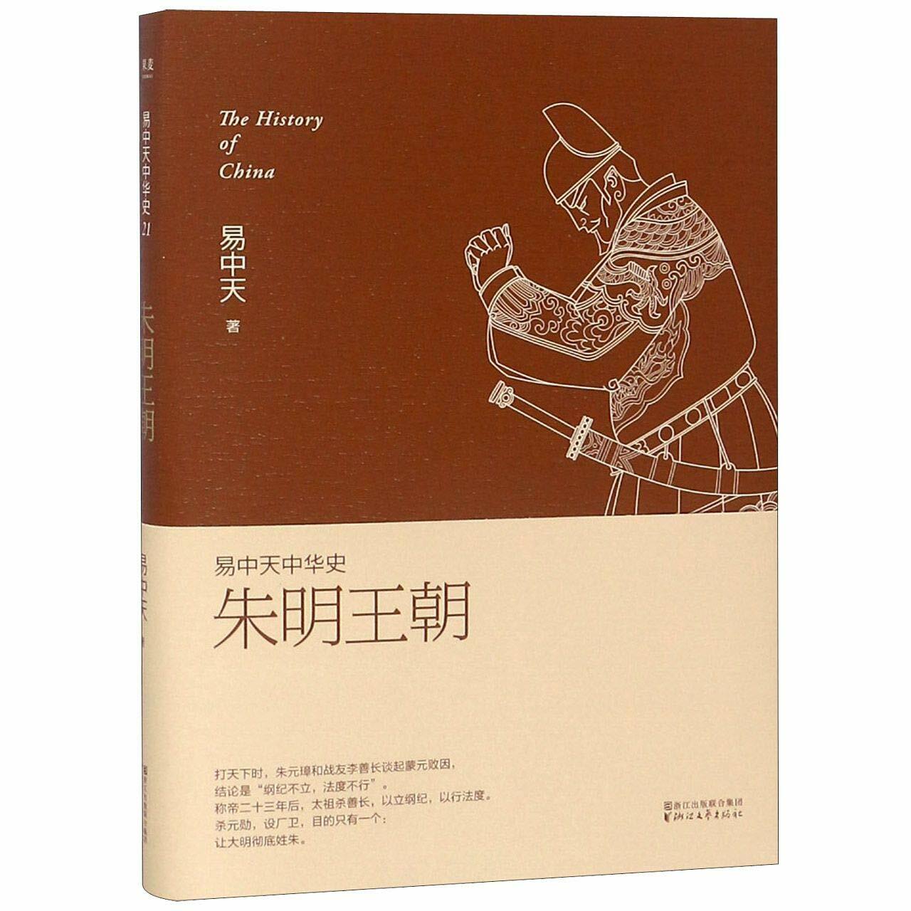 朱明王朝-易中天中華史 (平裝, 1st)