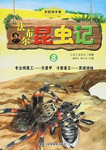 法布爾昆蟲記(8专業殯葬工负葬甲冷面毒王黑腹狼蛛)/彩虹绘本館 (平裝, 第1版)