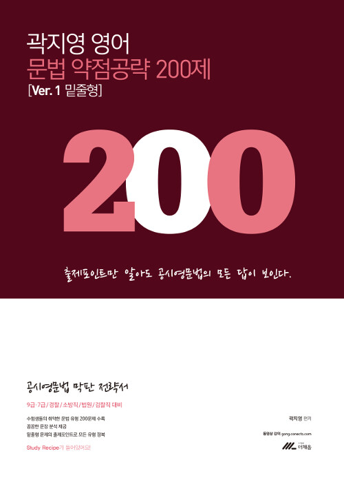 곽지영 영어 문법 약점공략 200제 ver.1 밑줄형