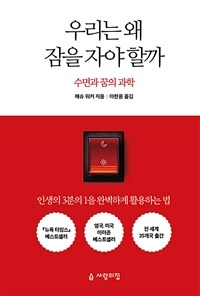 우리는 왜 잠을 자야 할까